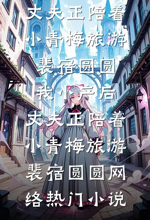 脑癌晚期被逼顶罪，我死后全家疯了完整作品