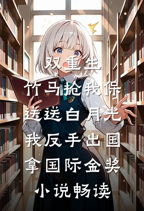 昨夜星辰昨夜风全文章节