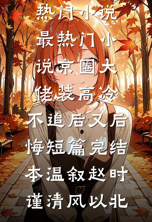 退婚那天，我遇见了说要护我的人异常火爆
