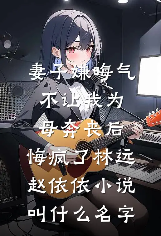 明月相知意，别久不成悲小说免费阅读