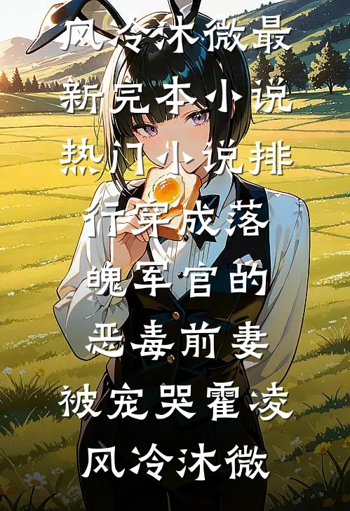 春山覆雪烬白头萧景行沈云疏全集