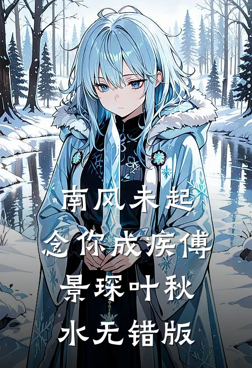 重生后我送女友和竹马下地狱精彩