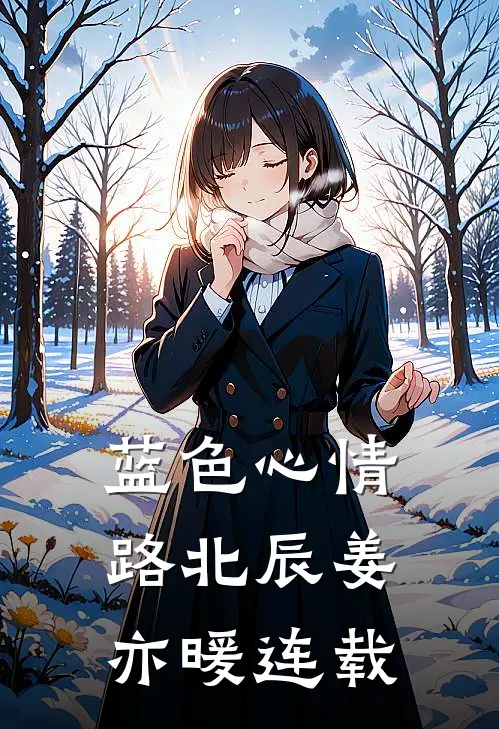 老妇重生？换夫！把泥腿子撩红温阅读