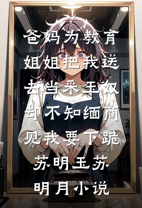 誓约溺于深雪在线