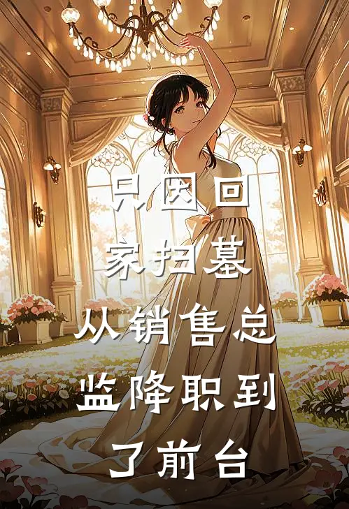 我死了十年，女友还在为我复仇