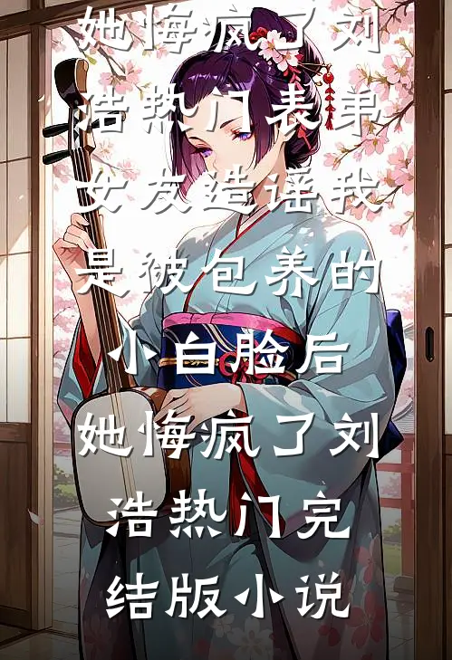 别后三年，小叔我已不回头