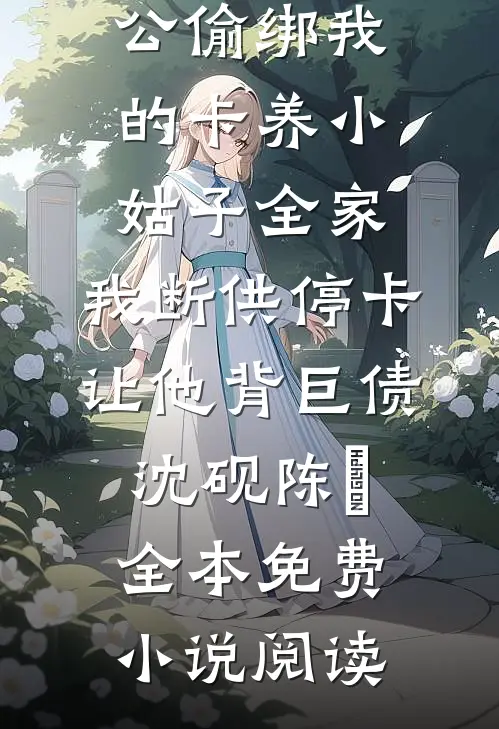 重生后庶妹抢了我的生女系统