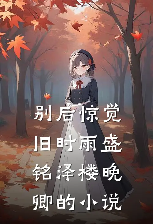 迟来厚爱难愈旧痛前文+