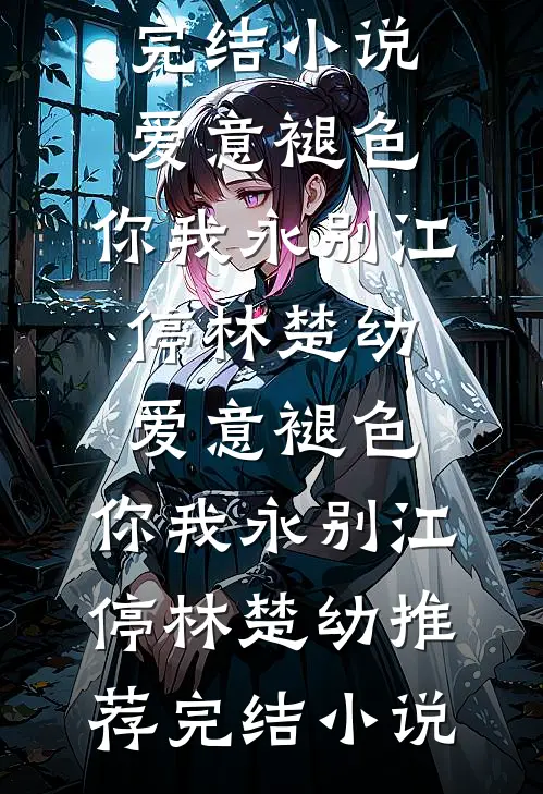 被赶深山嫁农户，糙汉老公是首富后续+结局