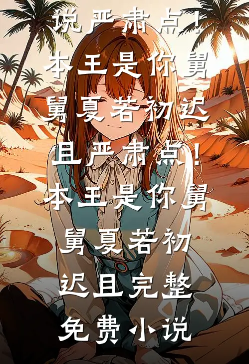 毒士：仅凭一计，轻松拿捏当代女帝全球完整文集