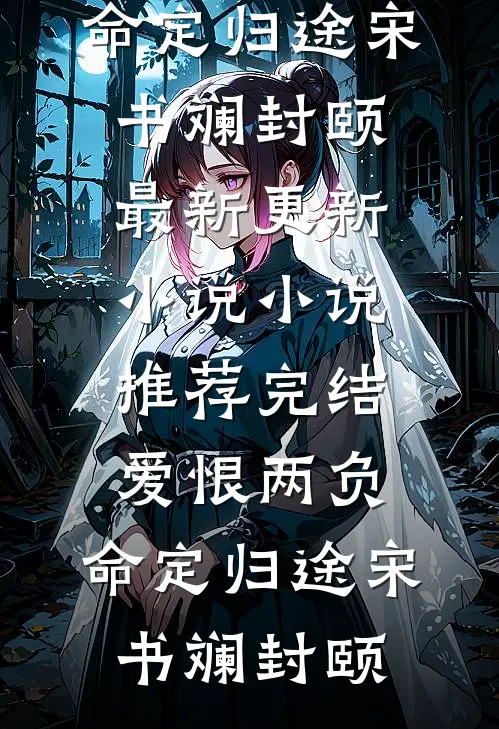 爱恨梦空，独留一场荒芜