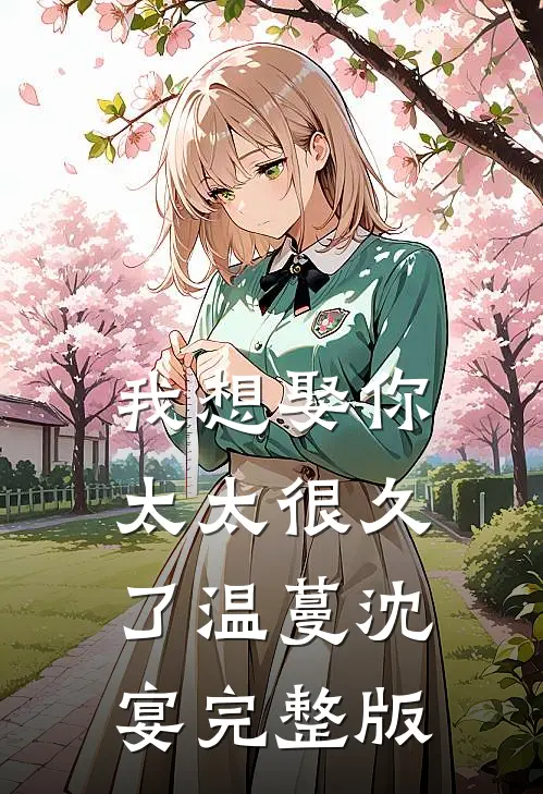 相爱不如相忘后续+全文