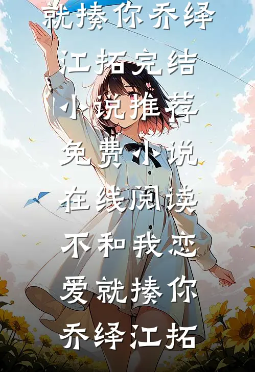 渣猫抛夫弃崽，霍总他恋爱脑后续+结局