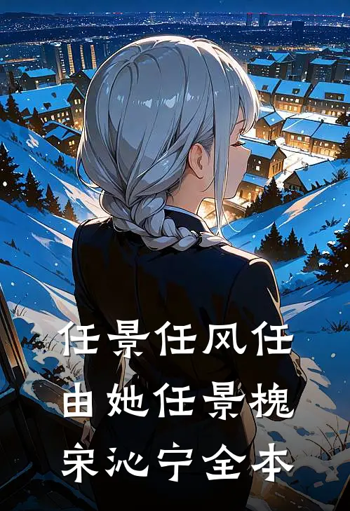 病娇女也有春天