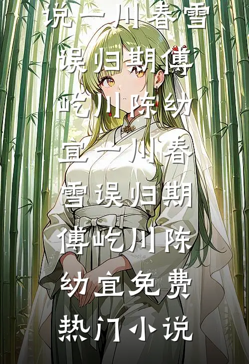 一别相思岁岁愁篇章