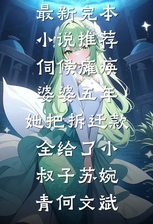 老公是万人迷男主，我没招了