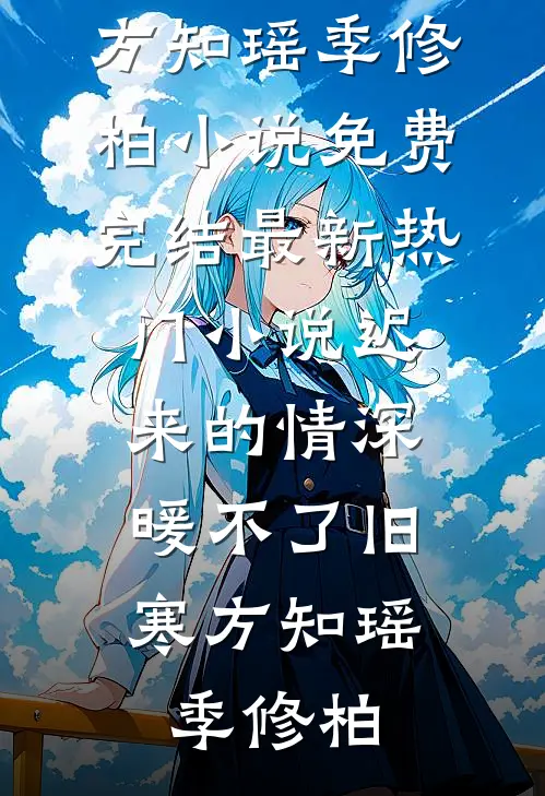 新婚夜，离婚时推荐