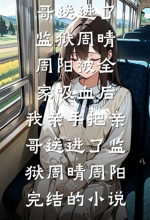且以桃花渡东风列表