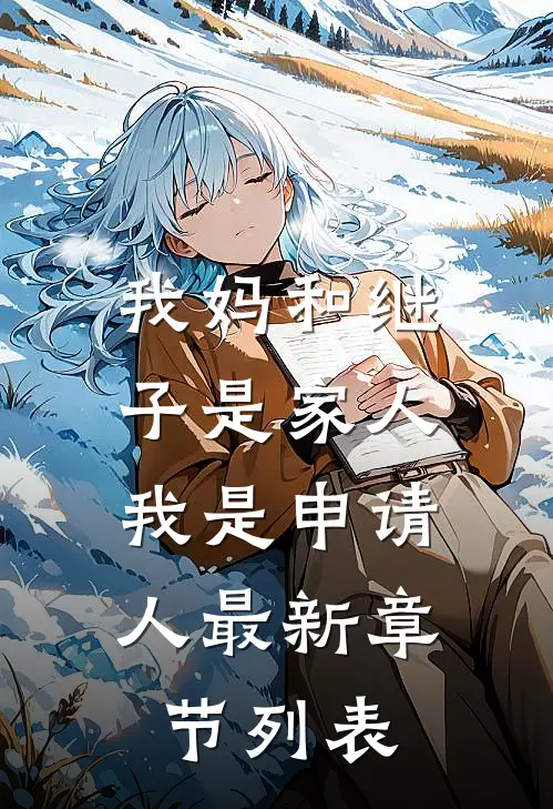 我妈和继子是家人，我是申请人最新章节列表