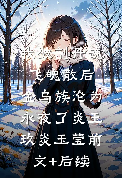 富二代甩两百万要我退出面试，我笑嘻嘻接下