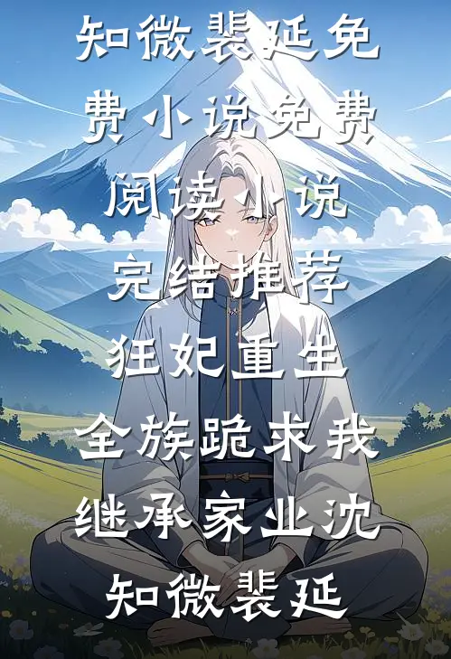 换亲当天，真千金带空间杀回来了全文阅读最新