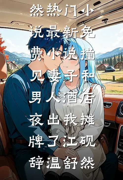愿为西南风，长逝入君怀的小说