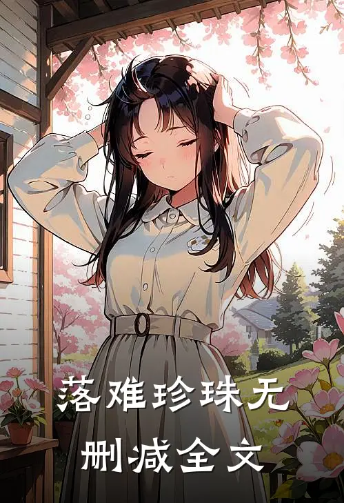 落难珍珠无删减全文