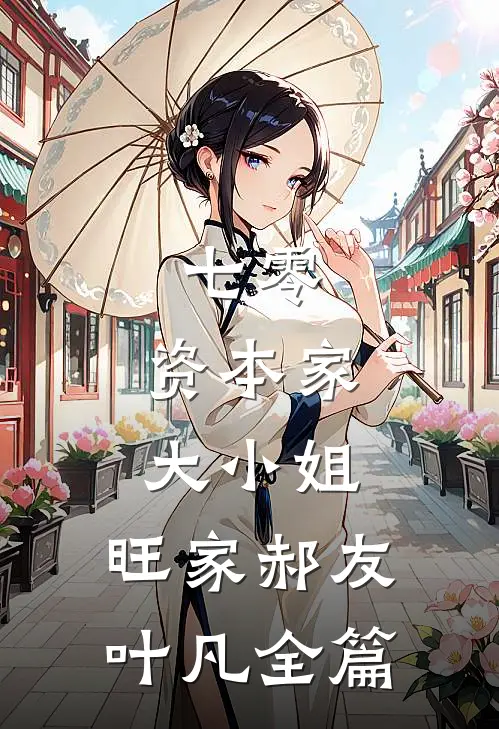 你说的玩玩，现在老婆孩子都要后续+全文
