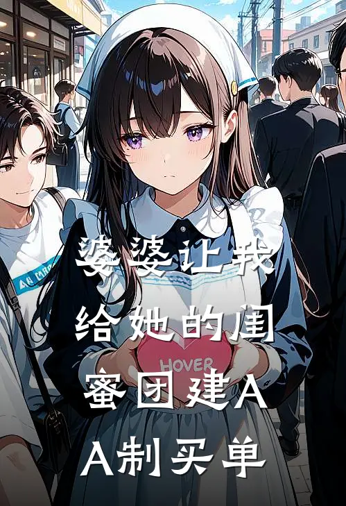 婆婆让我给她的闺蜜团建AA制买单