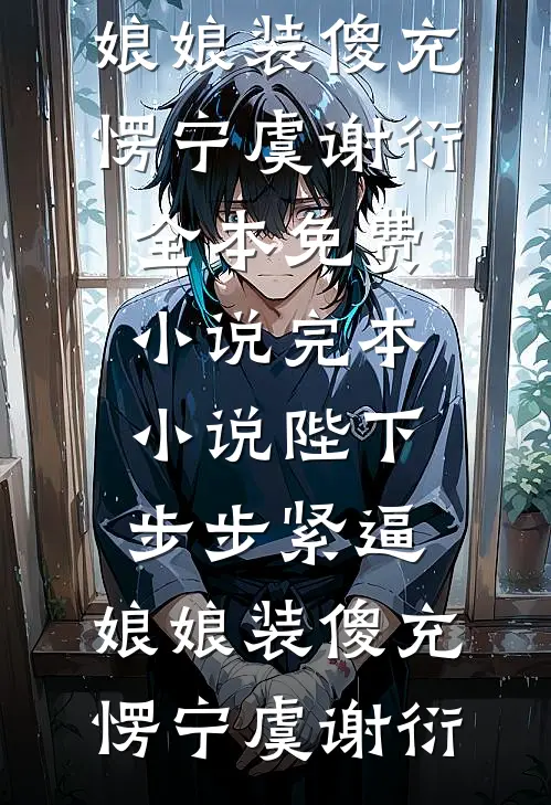 怀孕后我才知道自己是小三，我选择离开老公全家被判无期无删版
