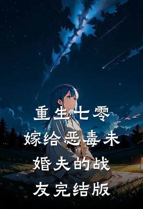 重生七零：嫁给恶毒未婚夫的战友完结版